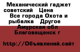 Механический гаджет советский › Цена ­ 1 000 - Все города Охота и рыбалка » Другое   . Амурская обл.,Благовещенск г.